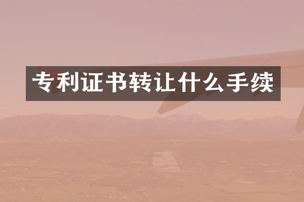 专利证书转让什么手续