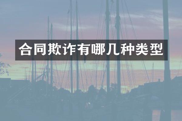 合同欺诈有哪几种类型