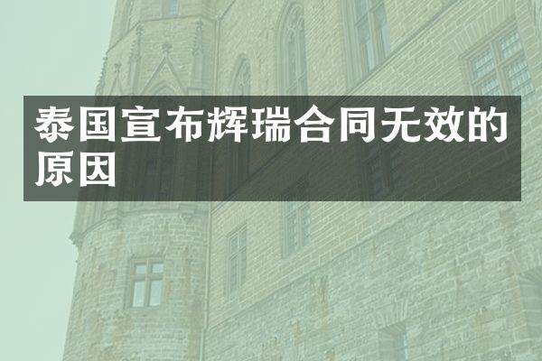 泰国宣布辉瑞合同无效的原因