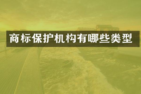 商标保护机构有哪些类型