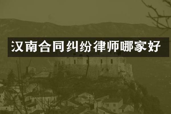 汉南合同纠纷律师哪家好