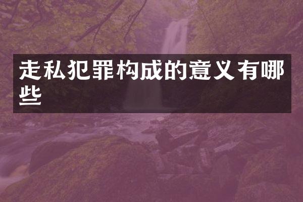 犯罪构成的意义有哪些