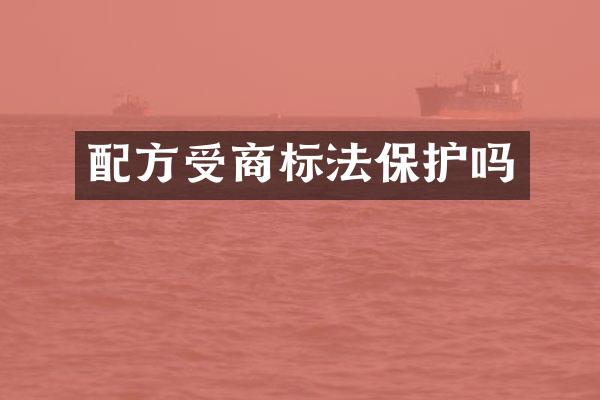 受商标法保护吗