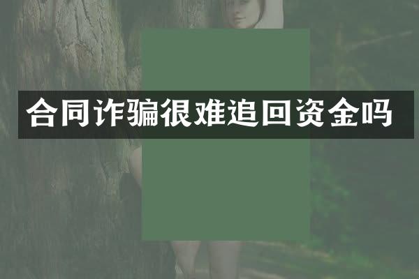 合同诈骗很难追回资金吗