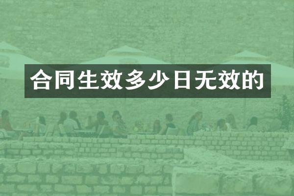 合同生效多少日无效的