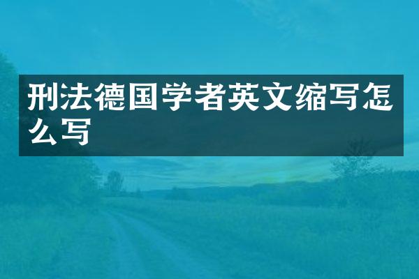 刑法德国学者英文缩写怎么写