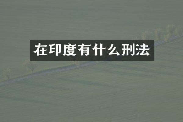 在印度有什么刑法