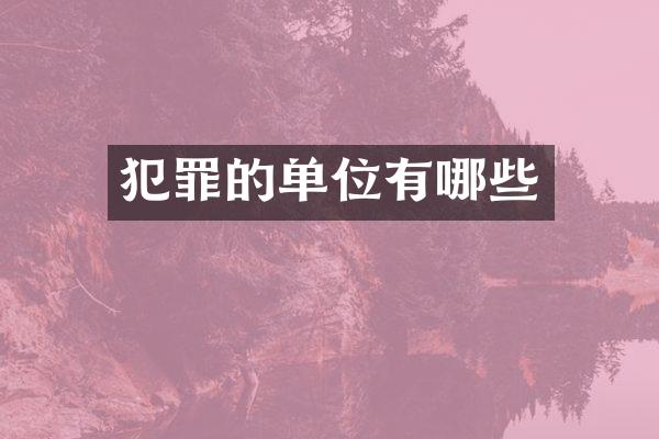 犯罪的单位有哪些