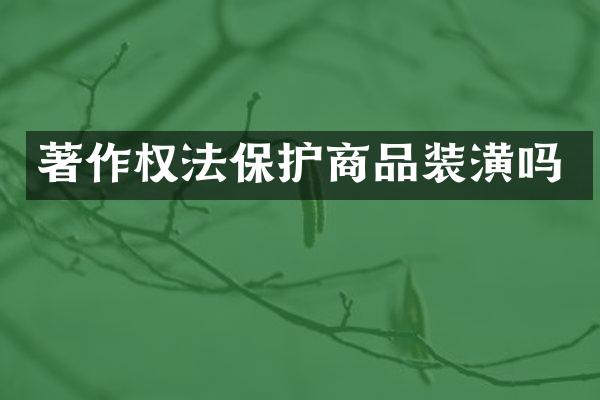 著作权法保护商品装潢吗