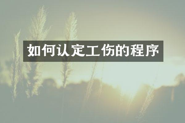 如何认定工伤的程序