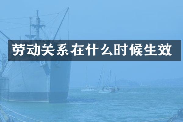 劳动关系在什么时候生效