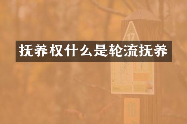 抚养权什么是轮流抚养