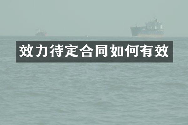 效力待定合同如何有效