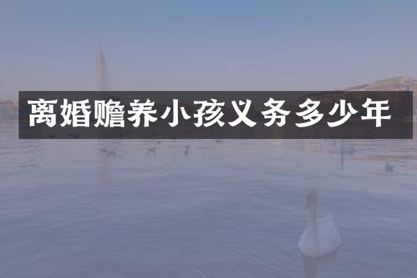 离婚赡养小孩义务多少年