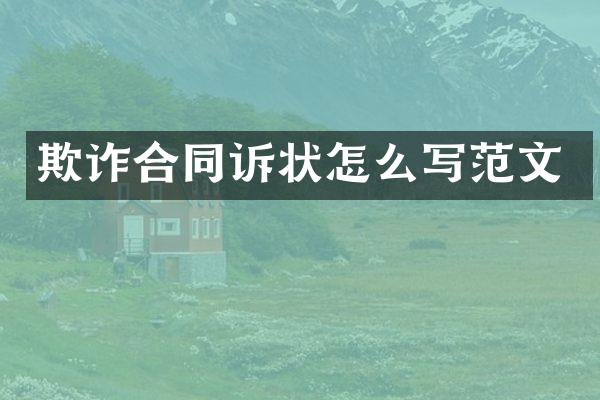 欺诈合同诉状怎么写范文