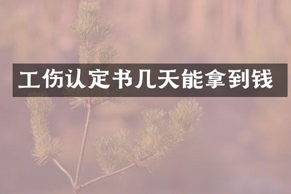 工伤认定书几天能拿到钱