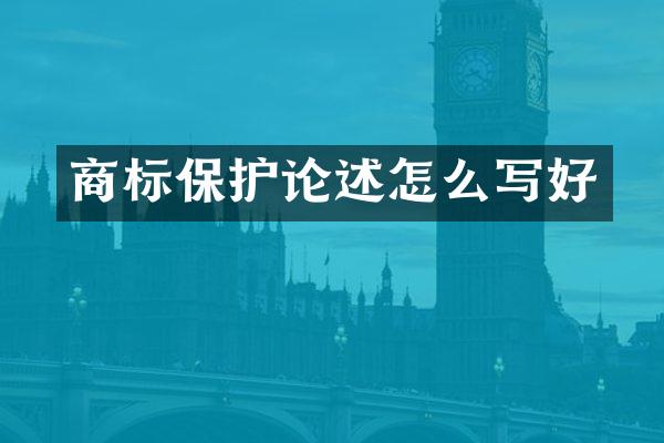 商标保护论述怎么写好