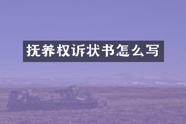 抚养权诉状书怎么写