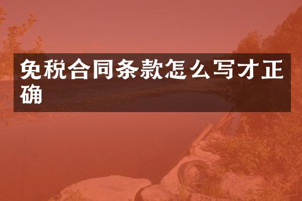 免税合同条款怎么写才正确