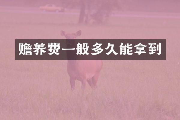 赡养费一般多久能拿到