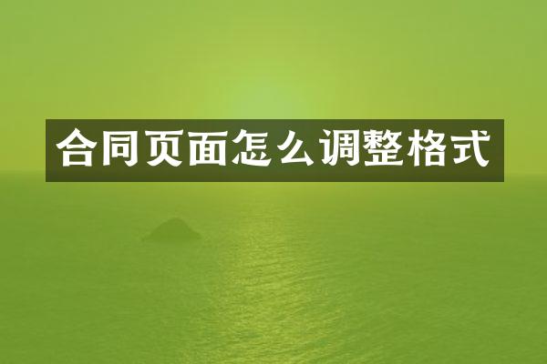 合同页面怎么调整格式