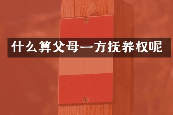 什么算父母一方抚养权呢