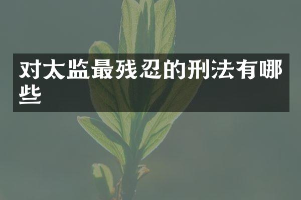 对太监最残忍的刑法有哪些