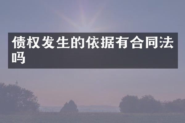 债权发生的依据有合同法吗