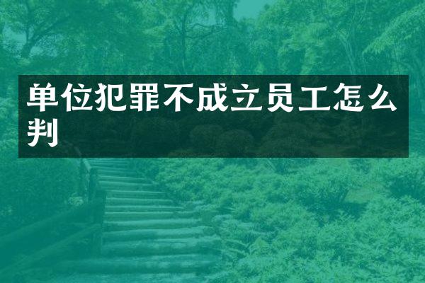 单位犯罪不成立员工怎么判