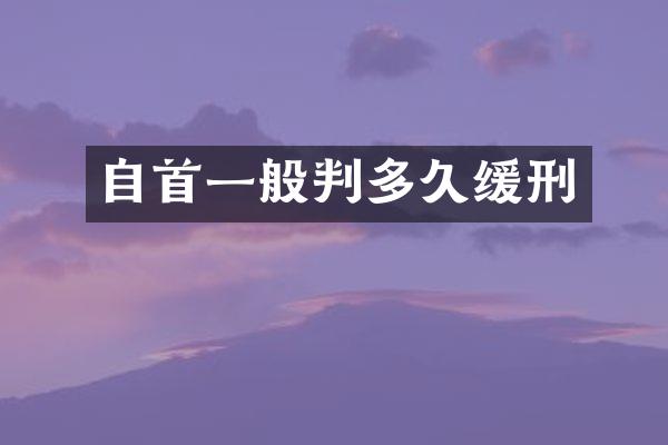 自首一般判多久缓刑