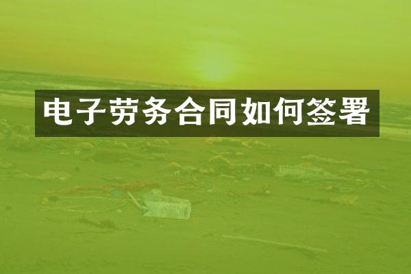 电子劳务合同如何签署