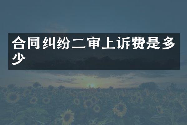 合同纠纷二审上诉费是多少