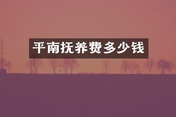 平南抚养费多少钱