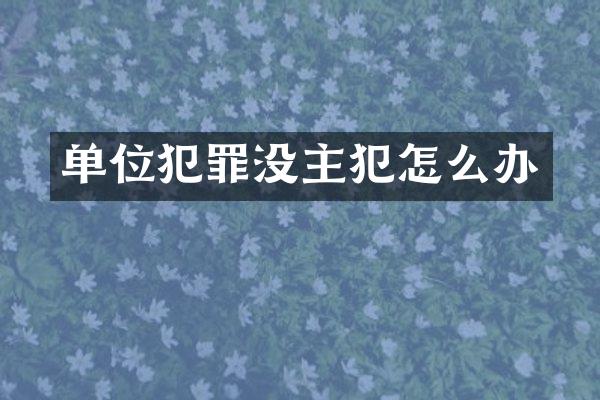 单位犯罪没怎么办