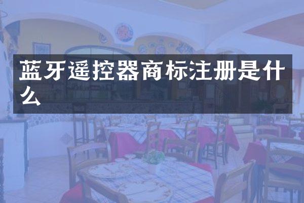 蓝牙遥控器商标注册是什么