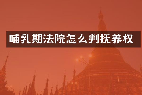 哺乳期法院怎么判抚养权