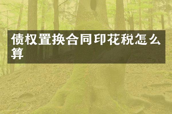 债权置换合同印花税怎么算