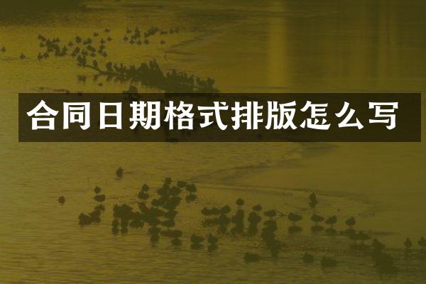 合同日期格式排版怎么写