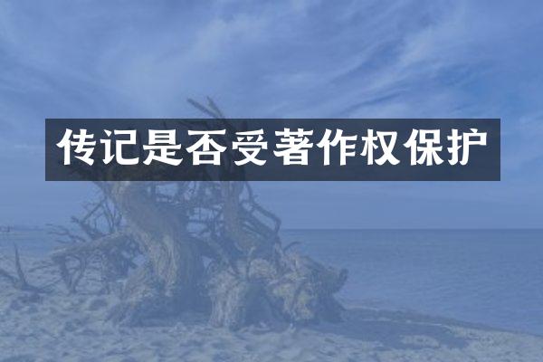 传记是否受著作权保护
