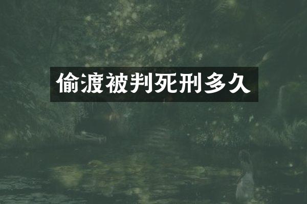 偷渡被判死刑多久