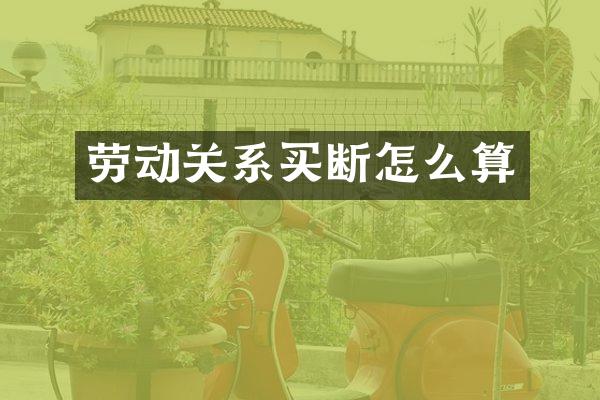 劳动关系买断怎么算