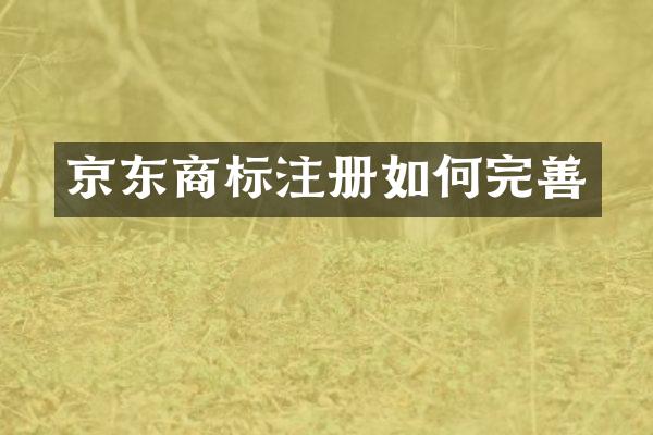 京东商标注册如何完善