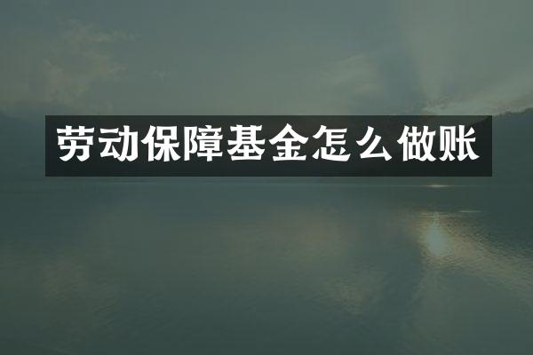 劳动保障基金怎么做账