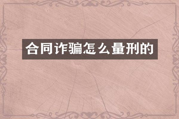 合同诈骗怎么量刑的