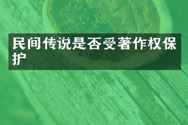 民间传说是否受著作权保护