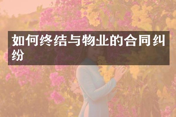 如何终结与物业的合同纠纷