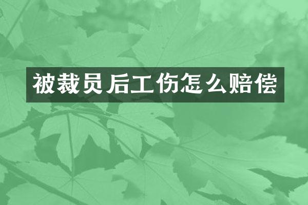 被裁员后工伤怎么赔偿