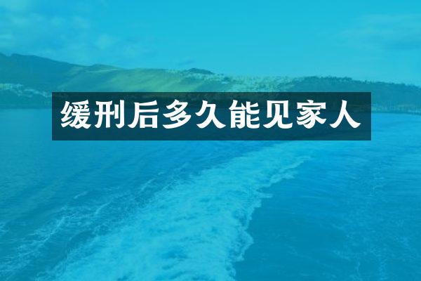 缓刑后多久能见家人