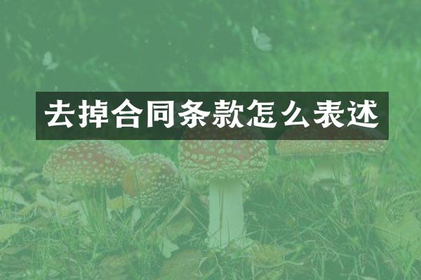 去掉合同条款怎么表述