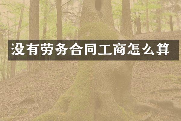 没有劳务合同工商怎么算